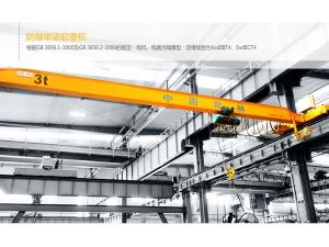 LB型防爆電動單梁起重機(jī)